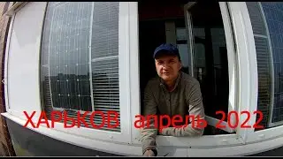 Солнечные батареи на балконе. Харьков выживаем.
