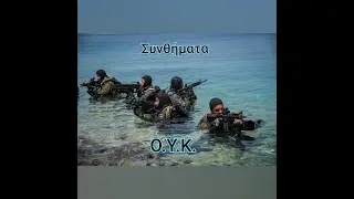 Συνθήματα Ο.Υ.Κ 🇬🇷