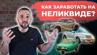 Как ЗАРАБОТАТЬ на ПЕРЕПРОДАЖЕ НЕЛИКВИДНЫХ автомобилей?