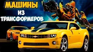 МАШИНЫ ИЗ ФИЛЬМА ТРАНСФОРМЕРЫ!