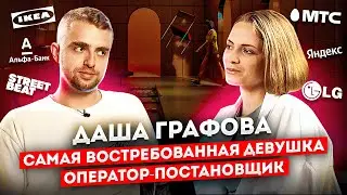 Оператор ДАША ГРАФОВА: работа с Найшуллером, съемки кино за границей, реклама и ВГИК