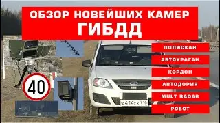 Всё про камеры ГИБДД: Полискан, Автоураган, Кордон, Автодория, MultRadar, Робот, Ларгус и др.