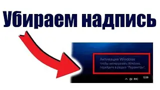 Windows 10 как убрать надпись активация windows. Убираем надпись активации без программ.