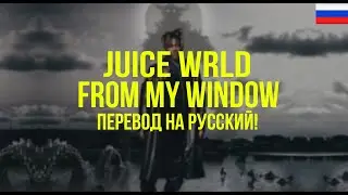 Juice WRLD - From My Window (Русский перевод)