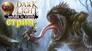 Стрим: Dark and Light ☛ Shard of Faith ☛ Элитный Буфо ✌