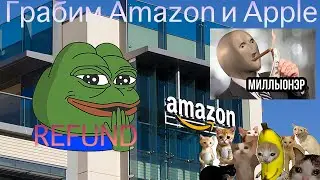 На@бываем и грабим Amazon и Ebay по халяве [Секреты схемы REFUND] #amazon