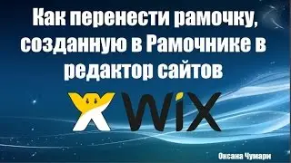 Как вставить рамку, созданную в Рамочнике в редактор сайтов WIX