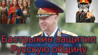 Александр Бастрыкин защитил Русскую общину