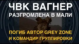 Распалата: ЧВК Вагнера разгромлена в Мали. Убиты автор Grey Zone и командир. Тяжелейшее поражение