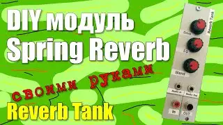 DIY модуль Spring Reverb ♨️(на основе Reverb Tank)