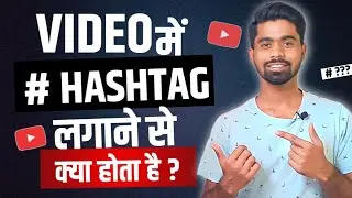 Hashtag Lagane Se Kya Hota hai | Best Hashtag for YouTube Views |