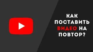 Как поставить видео на повтор в YouTube?