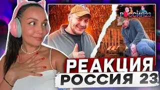 Владимир и шашлык 2024. Россия23 | РЕАКЦИЯ на Россия 23 | РЕАКЦИЯ - Россия23 Реакция