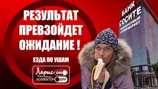 Финансовый супермаркет | Как разговаривать с коллекторами