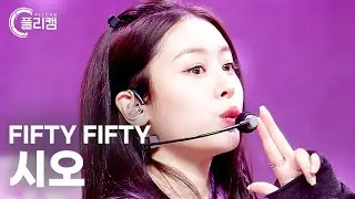 [플리캠 4K] FIFTY FIFTY Sio 'Cupid' (피프티피프티 시오 직캠) l Simply K-Pop CON-TOUR Ep.557