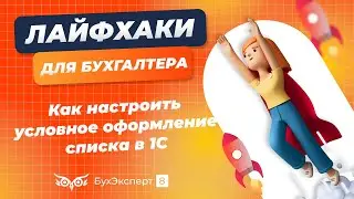 Как настроить условное оформление списка в 1С