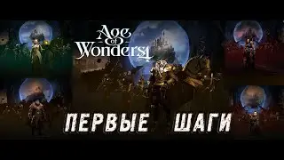 Age of Wonders 4: Прохождение. Знакомство с игрой. Первые шаги. Первые впечатления.