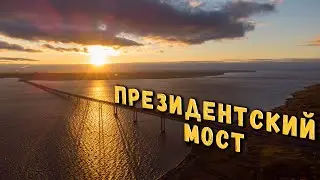 ПРЕЗИДЕНТСКИЙ МОСТ в Золотую Осень