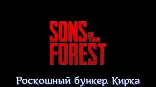 Sons Of The Forest #10 Кирка.Роскошный комплекс