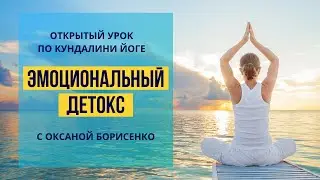 Открытый урок Кундалини йога «Эмоциональный детокс» с Оксаной Борисенко