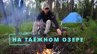 ОСТАЛСЯ БЕЗ РЫБЫ. НЕОБЫЧНОЕ ОЗЕРО. ПОХОДНЫЙ БЫТ. НОЧЬ В ПАЛАТКЕ.