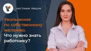 Увольнение по собственному желанию. Что нужно знать работнику?