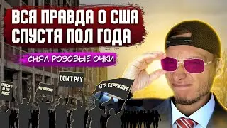 В США через МЕКСИКУ, полгода спустя. Жизнь в Америке.