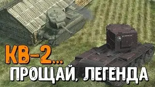 Вот таким был КВ-2 до НЕРФА. Прощай, мой любимый танк... WoT Blitz