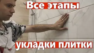 Все этапы укладки плитки. Без советов как мазать клей, а только по делу.