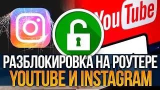 Разблокировка YouTube и Instagram на Телевизоре, Планшете, Телефоне с помощью роутера