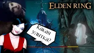 Королева академии 🔥 Первое прохождение 🔥 #eldenring    #souslike