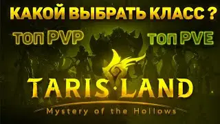 ОБЗОР ВСЕХ КЛАССОВ | ТОП PVP | PVE | TARISLAND | СТАРТ ДЛЯ НОВИЧКОВ