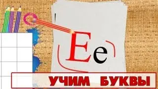 Учим буквы - Буква Е. Видео для детей от 4х лет.