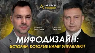 Мифодизайн: истории, которые нами управляют. Арестович, Зеленин. @ApeironSchool