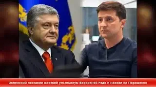 Зеленский поставил жесткий ультиматум Верховной Раде и наехал на Порошенко ✔Новости Express News
