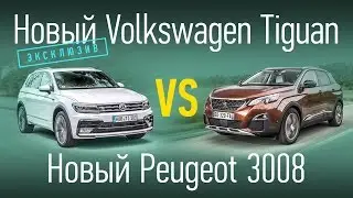 Новинки: Volkswagen Tiguan против Peugeot 3008