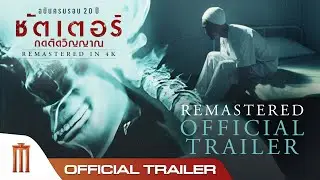 ‘ชัตเตอร์ กดติดวิญญาณ’ REMASTERED IN 4K - Official Trailer