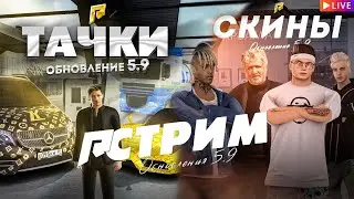 ОБНОВЛЕНИЕ 5.9 РАДМИР НОВЫЕ БИЗНЕСЫ 🔥 СТРИМ RADMIR RP 🔥 СКАЧАТЬ ФАЙЛЫ ОБНОВЫ GTA RADMIR HASSLE GTA5