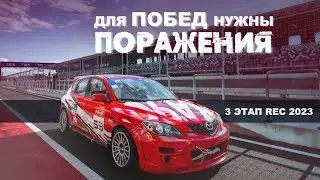 3 этап REC 2023 Igora Drive! Автогонка на Игора драйв! #igora