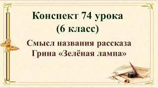 6 класс. Смысл названия рассказа Грина «Зелёная лампа»