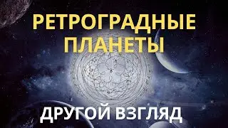 РЕТРОГРАДНОСТЬ. РАСШИРЕНИЕ ВЗГЛЯДА