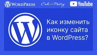 Как изменить иконку сайта (favicon) у блочных тем вWordPress?