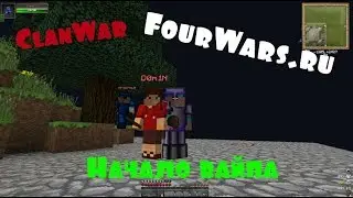 #9 I FourWars.ru I ClanWar I Minecraft I ЗАЛЕТЕЛ НА ВАЙП I ПЕРВОЕ ПВП I УДАЧНОЕ НАЧАЛО ВАЙПА!