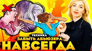 ЗАБЫТЬ АБЬЮЗЕРА НАВСЕГДА. РАБОТАЮЩАЯ ТЕХНИКА