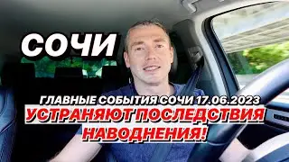 В Сочи устраняют последствия наводнения!