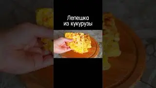 Лепешка из кукурузы