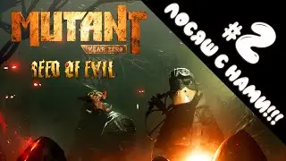 ЛОСЯШ В ДЕЛЕ!!! // ВОДОПОДЪЁМ // MUTANT YEAR ZERO: SEED of EVIL