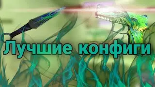 Лучшие конфиги про игроков в standoff 2