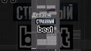 ДЕЛАЕМ странный бит #аранжировка #биты #сведение  #записьгитары