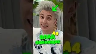 Влад А4 НАС ОБМАНУЛ 😱